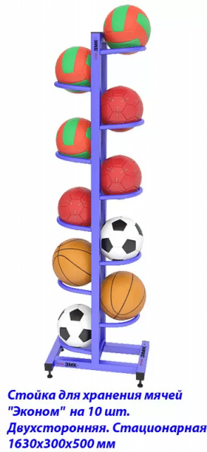 Стойка для хранения мячей на 10 штук, двухсторонняя, стационарная (1630х300х500мм)